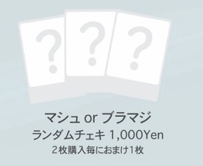 C107 マシュorブラマジガールチェキ