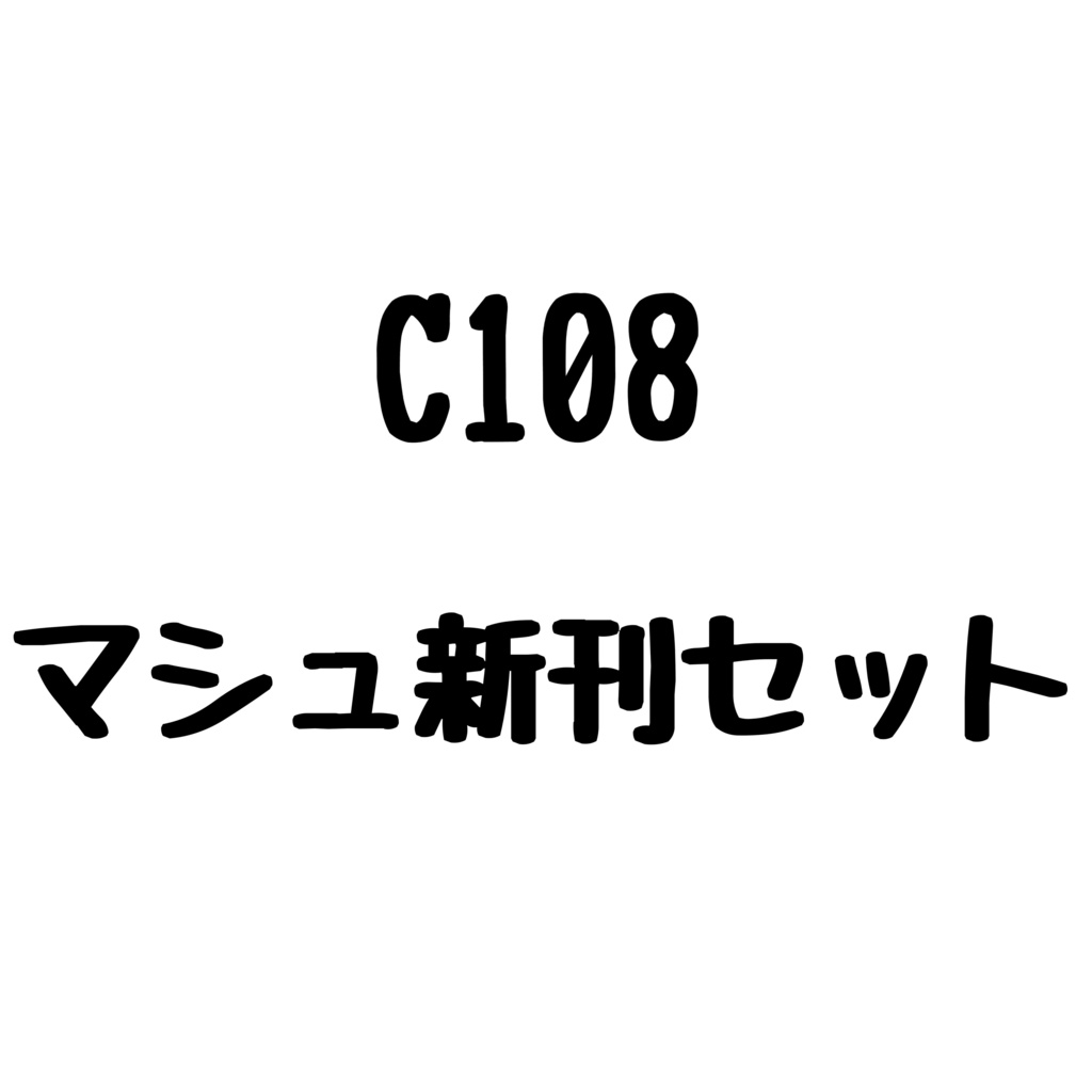 C108 マシュ新刊セット