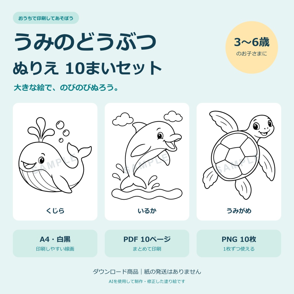 【3〜6歳】うみのどうぶつ ぬりえ10枚セット｜A4 PDF・PNG