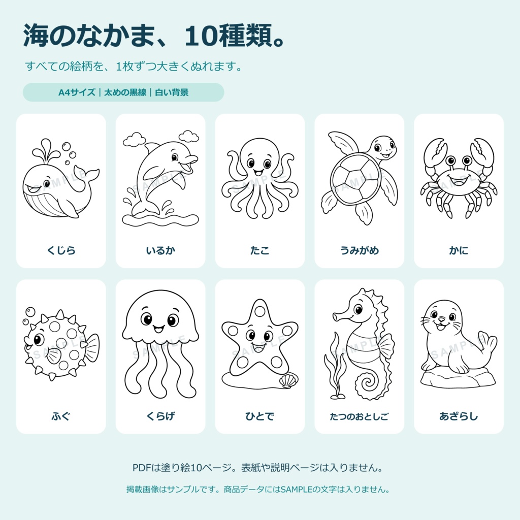 【3〜6歳】うみのどうぶつ ぬりえ10枚セット|A4 PDF・PNG