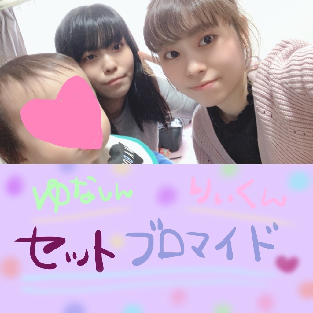 ゆな＆りぃ🦔🍇セットブロマイド🌵🎀