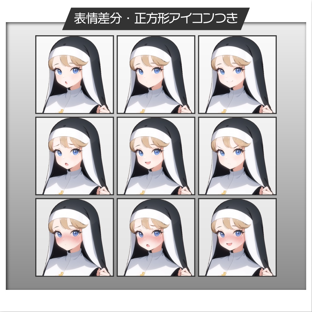 立ち絵素材006 シスター服 聖職者 女性信者