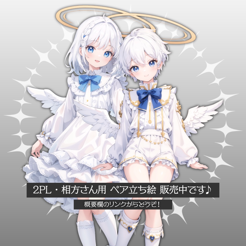 立ち絵素材020 少女天使 ロリ ペア立ち絵