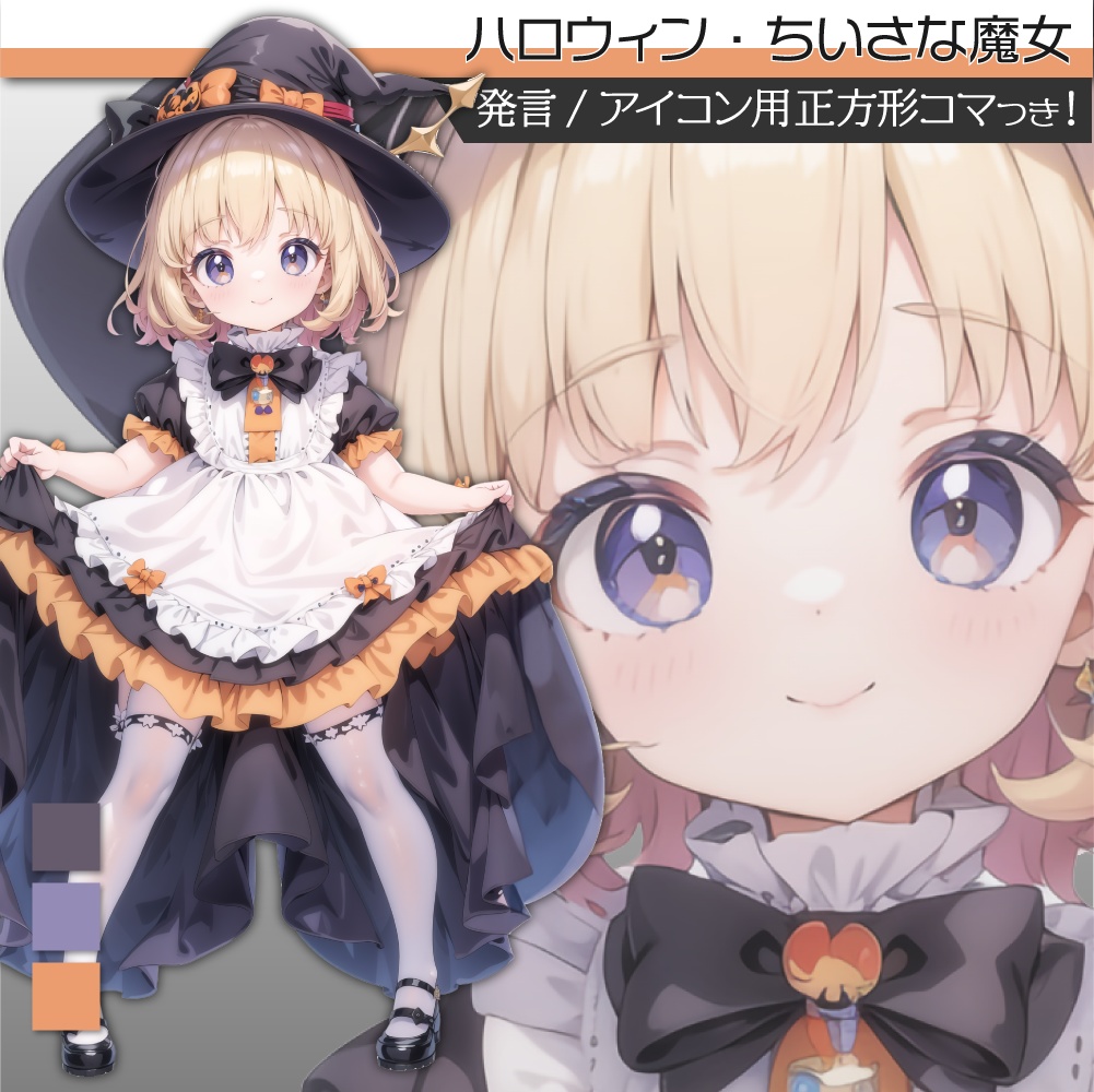 立ち絵素材022 ちいさな魔女 ロリ ハロウィン