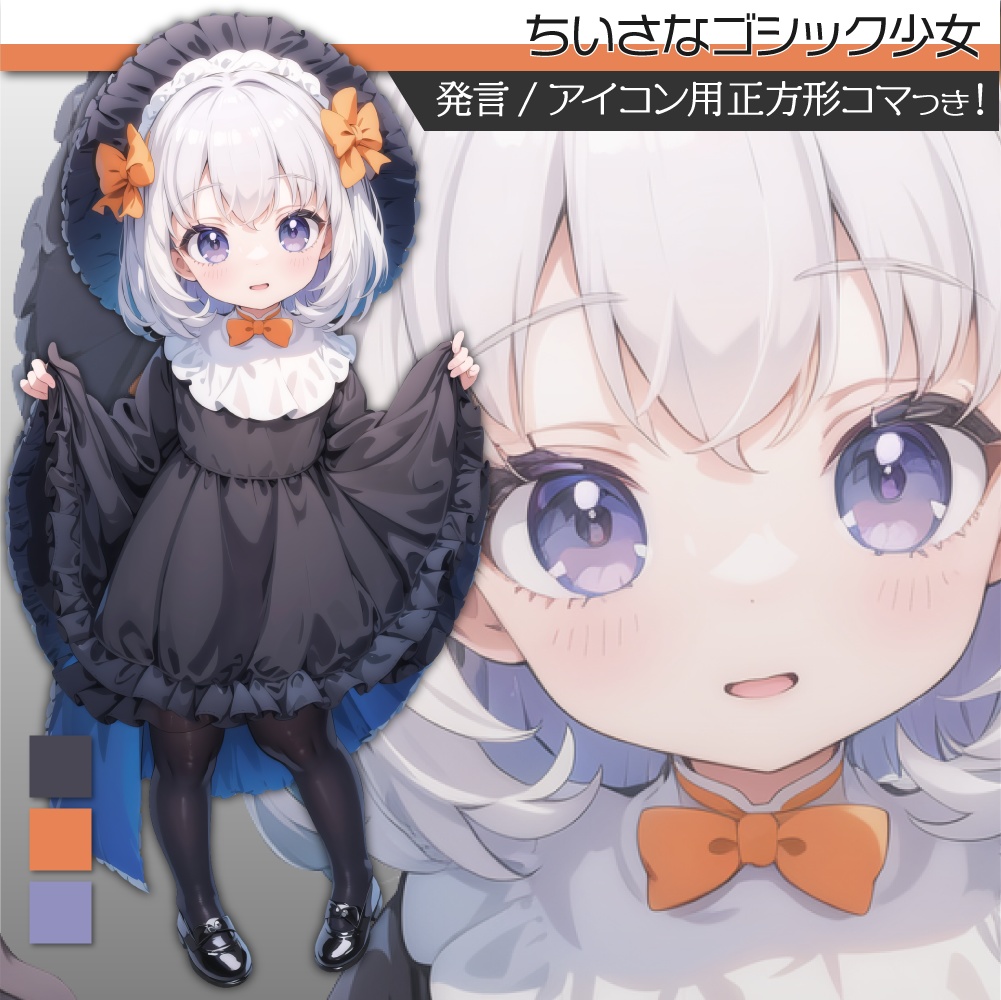 立ち絵素材025 ゴスロリ少女 ロリ
