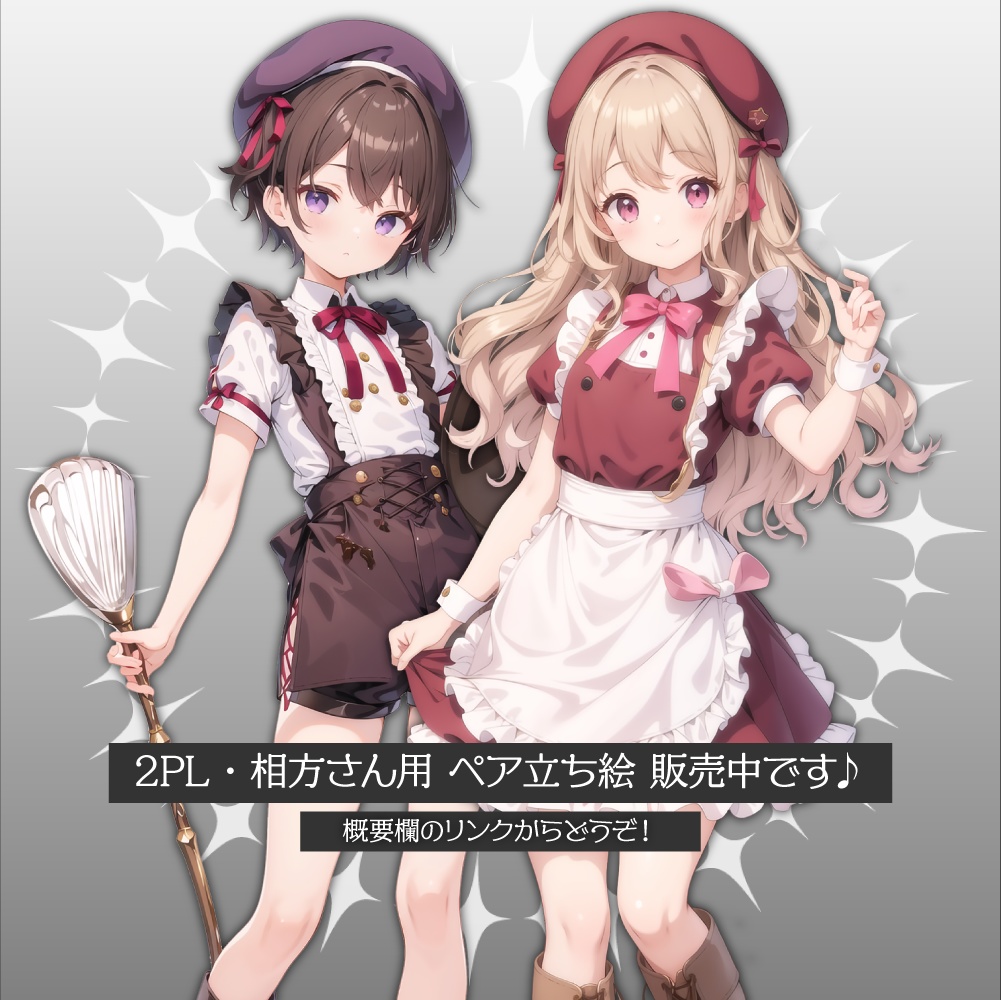 立ち絵素材036 ショコラティエの少年 ペア立ち絵