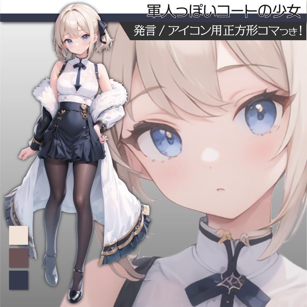 立ち絵素材041 軍服風コートの少女 冬服