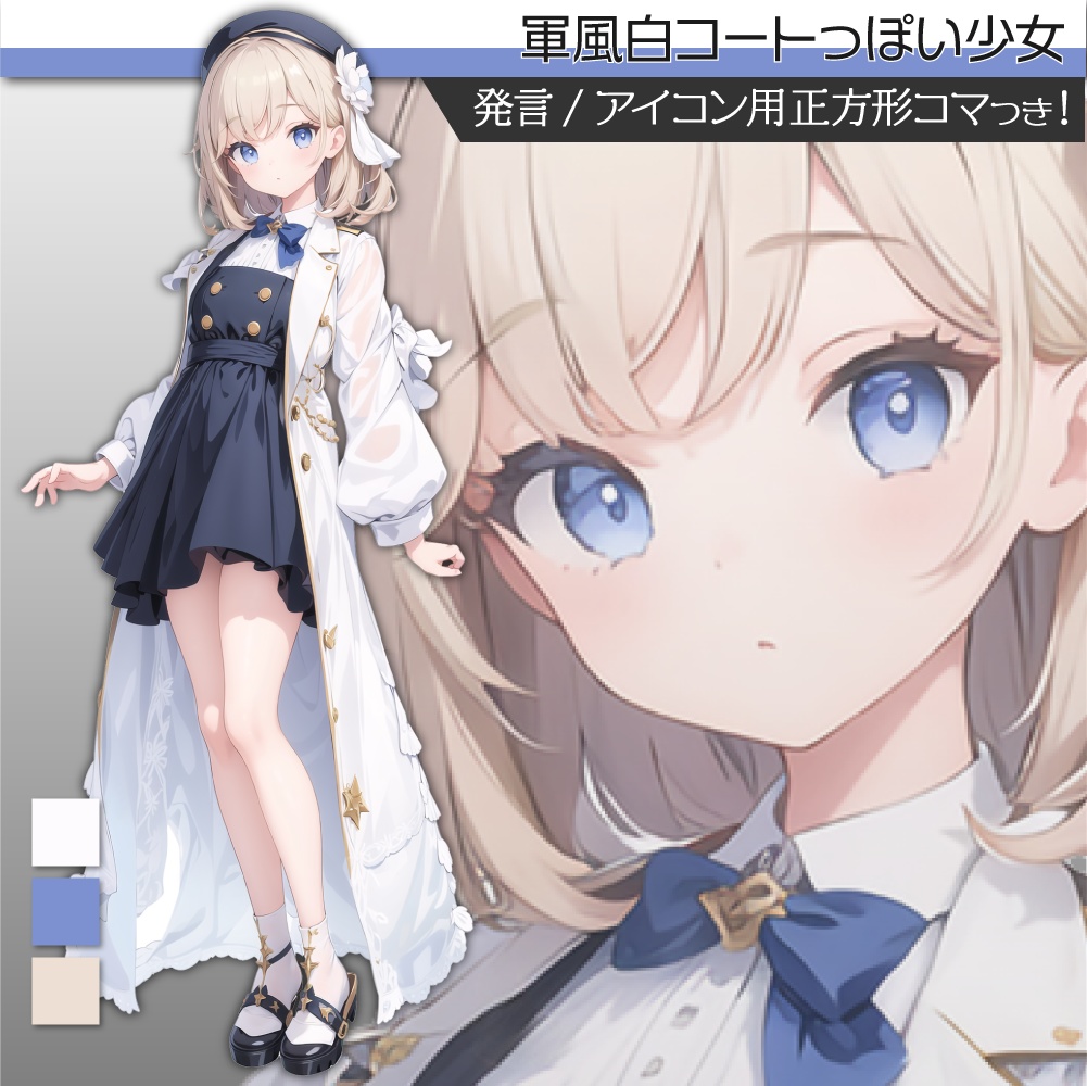 立ち絵素材044 軍服少女 コート