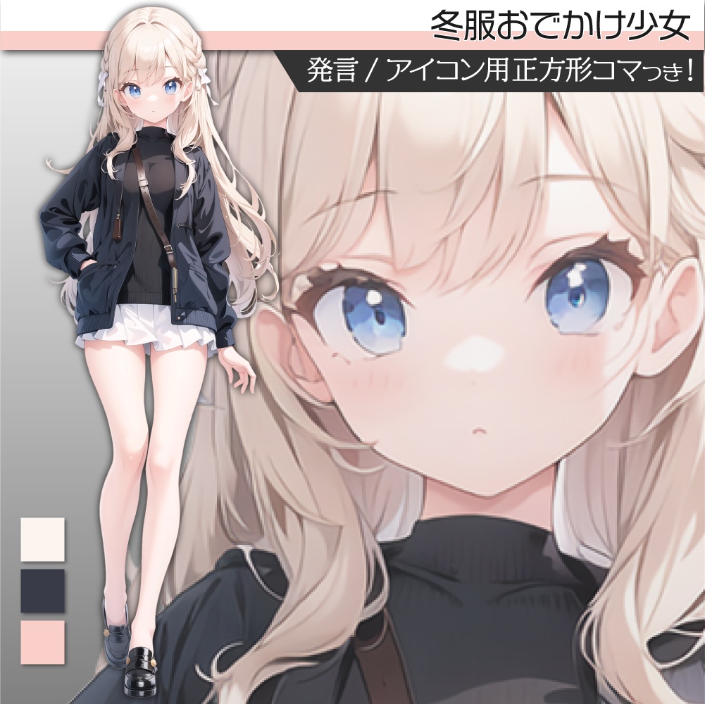 立ち絵素材048  私服 冬服おでかけ少女