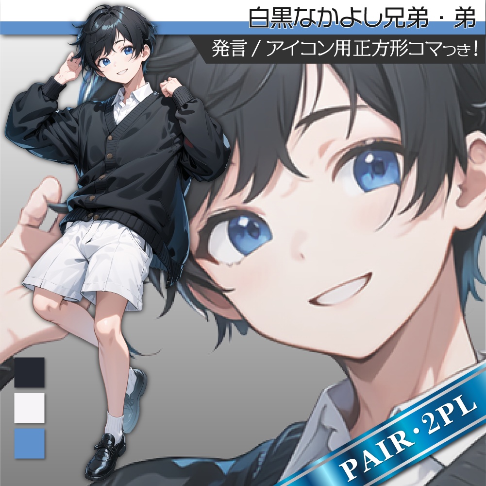 立ち絵素材055 白黒の兄弟 弟 私服 ペア立ち絵