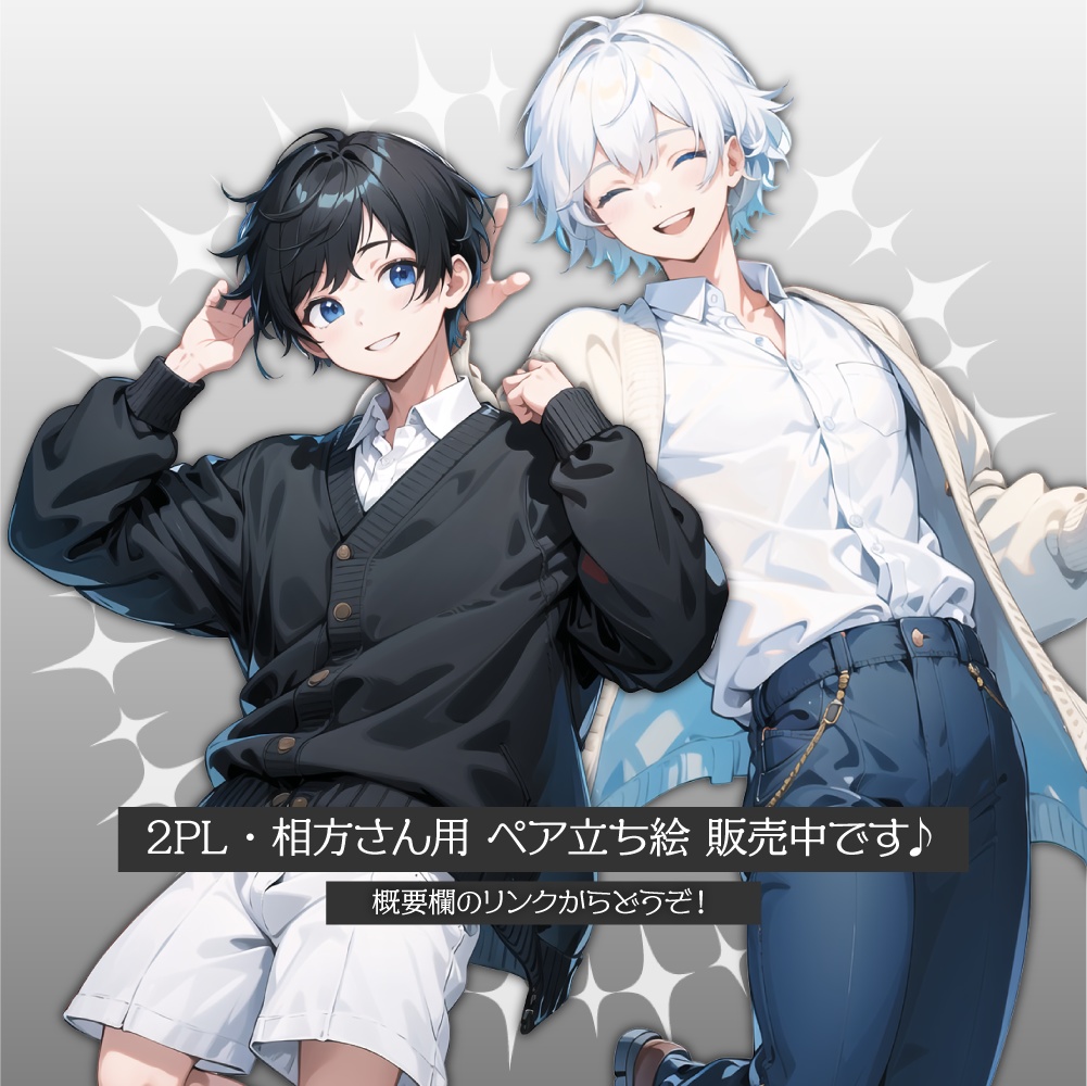 立ち絵素材056 白黒の兄弟 兄 私服 ペア立ち絵