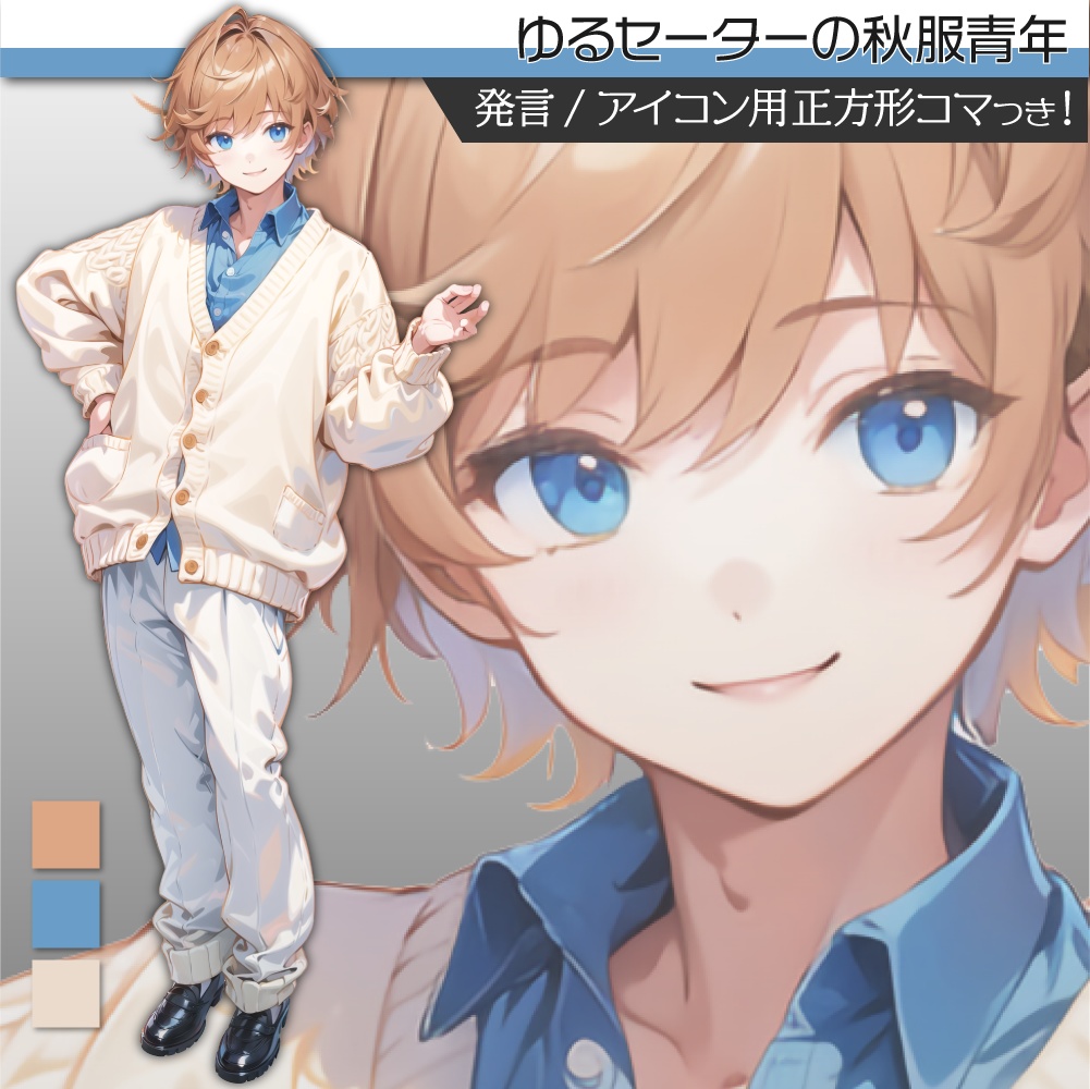 立ち絵素材060 セーター青年 私服