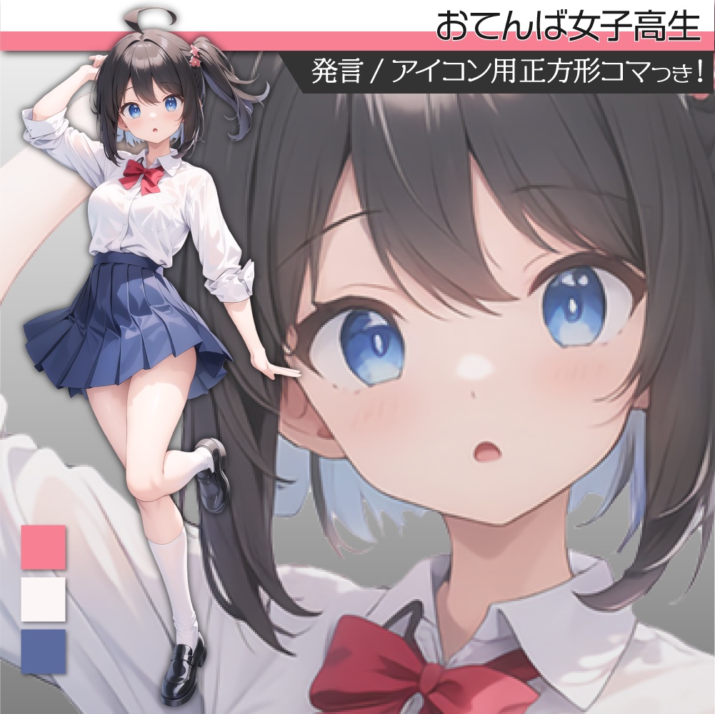 立ち絵素材070 おてんば女子高生 制服