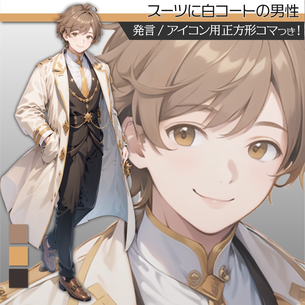 立ち絵素材073 コートとスーツの男性 犬系
