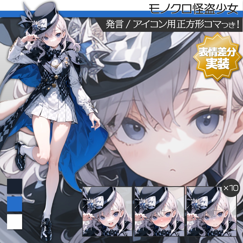 【表情差分追加】立ち絵素材103 モノクロ怪盗少女 マジシャン