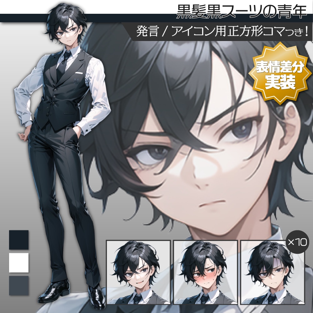 【表情差分追加】立ち絵素材122 スーツ ベスト 黒髪 青年