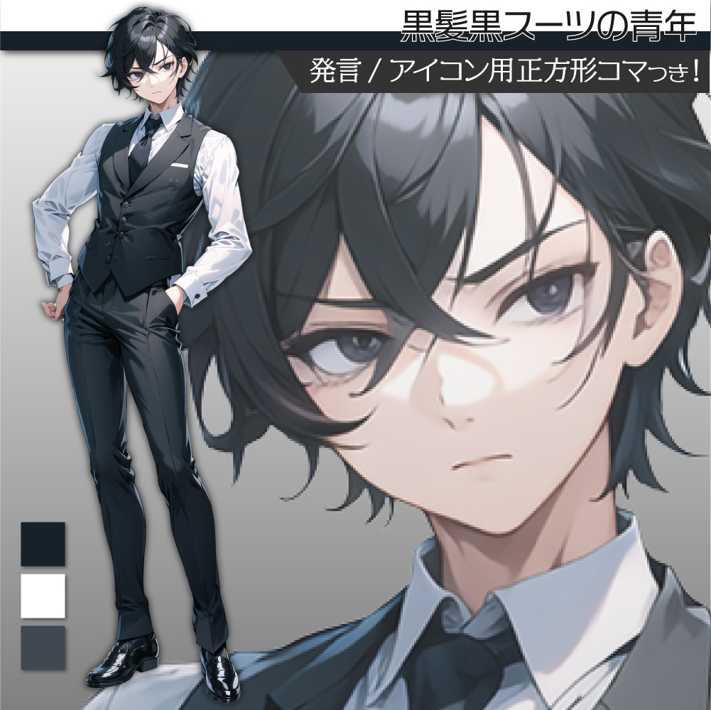 立ち絵素材122 スーツ ベスト 黒髪 青年