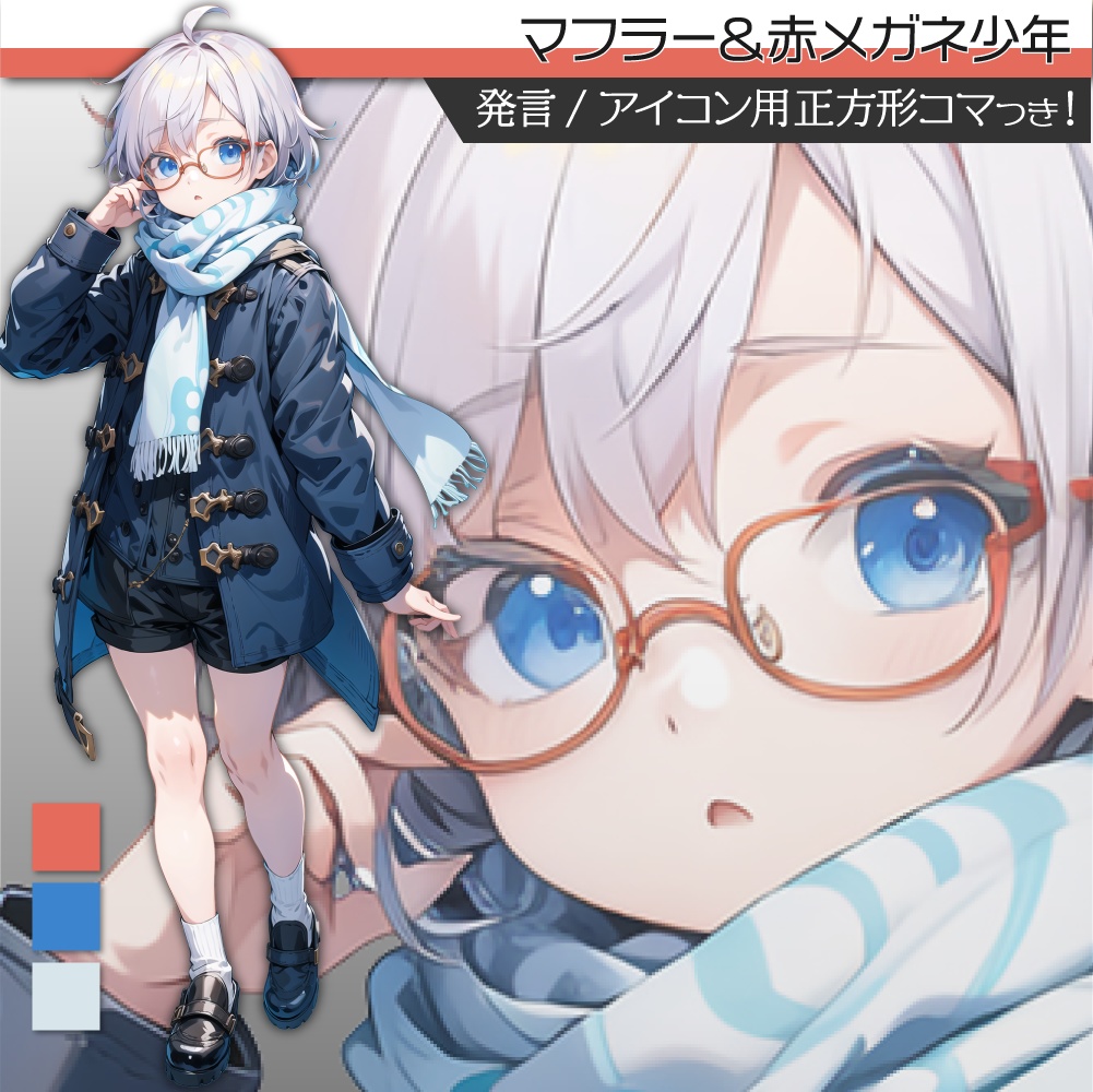立ち絵素材126 マフラー 冬服 メガネ 少年