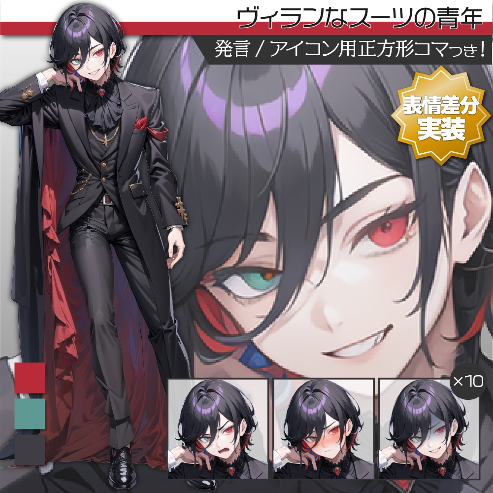 【表情差分追加】立ち絵素材127 ヴィラン 悪役 スーツ 青年 オッドアイ