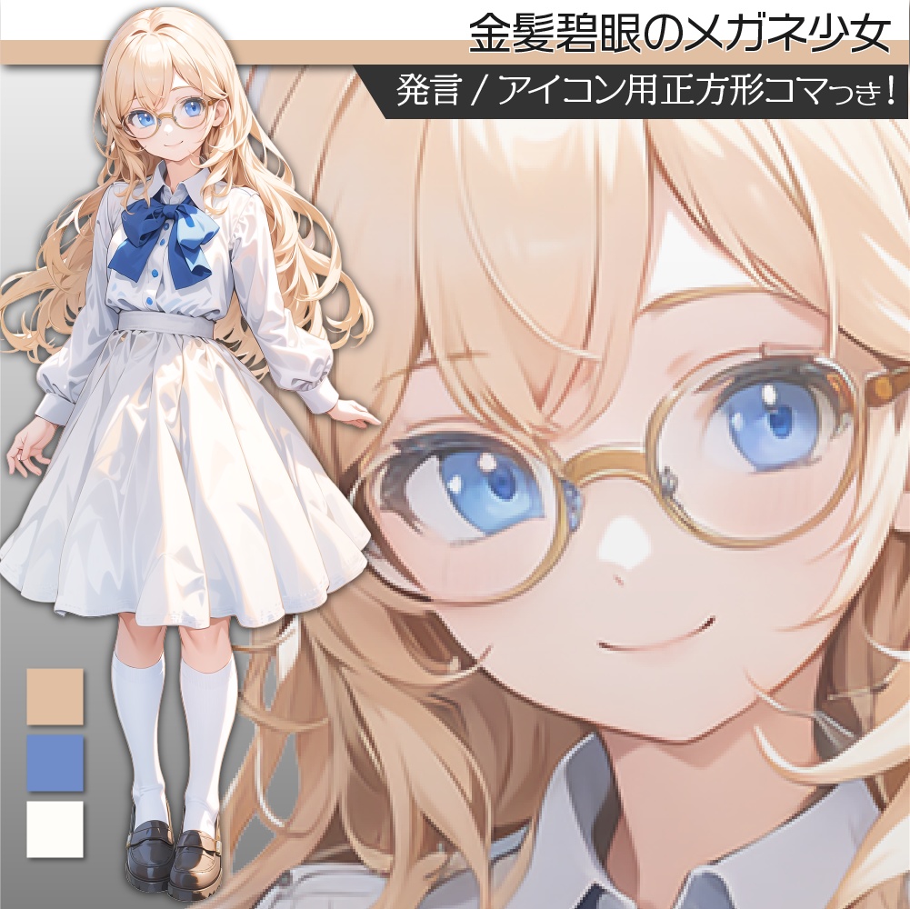 立ち絵素材138 金髪碧眼 メガネ少女 私服