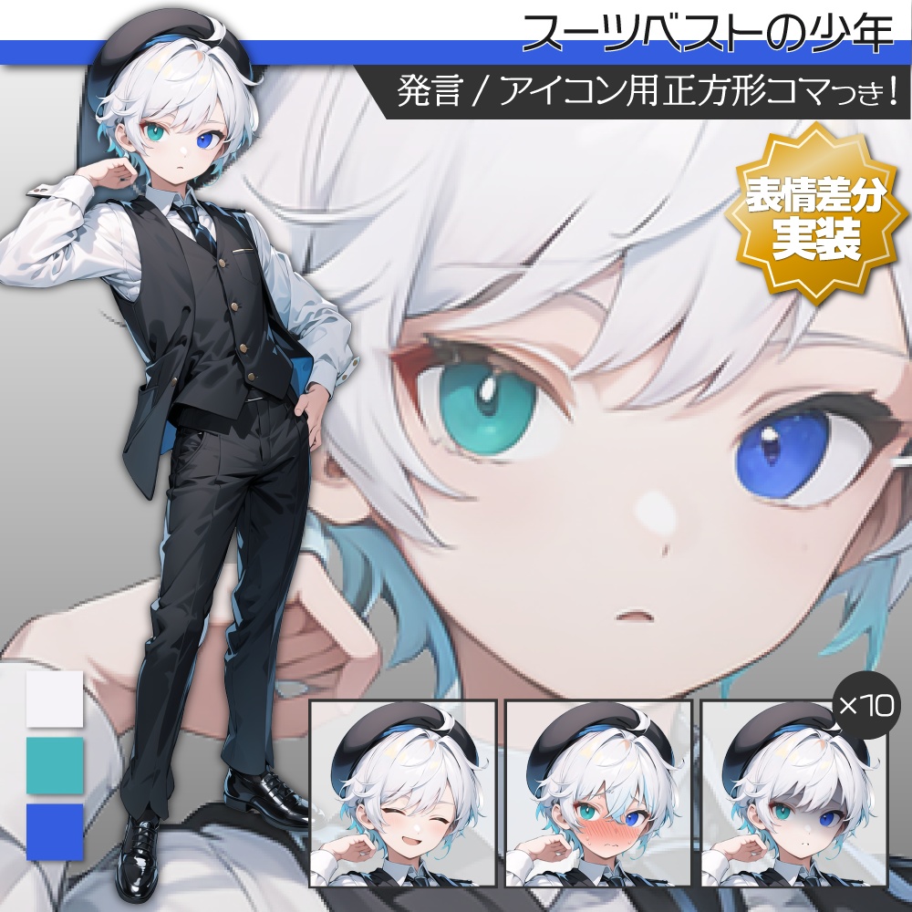 【表情差分追加】立ち絵素材150 スーツベスト 少年 オッドアイ