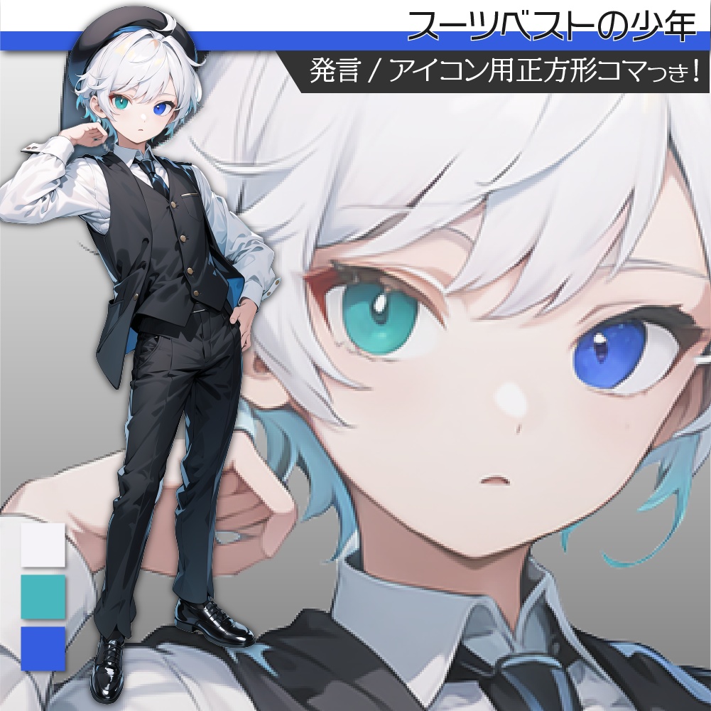立ち絵素材150 スーツベスト 少年 オッドアイ