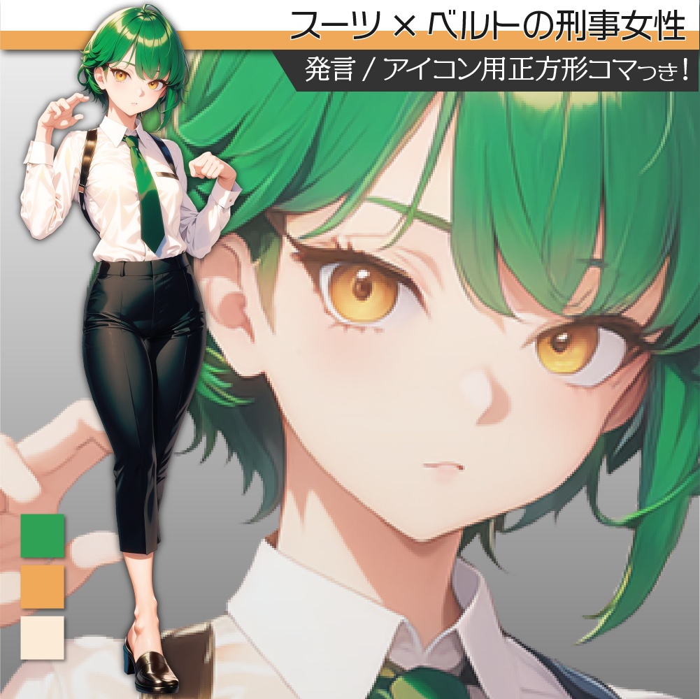 立ち絵素材157 スーツ×ベルト 女性刑事