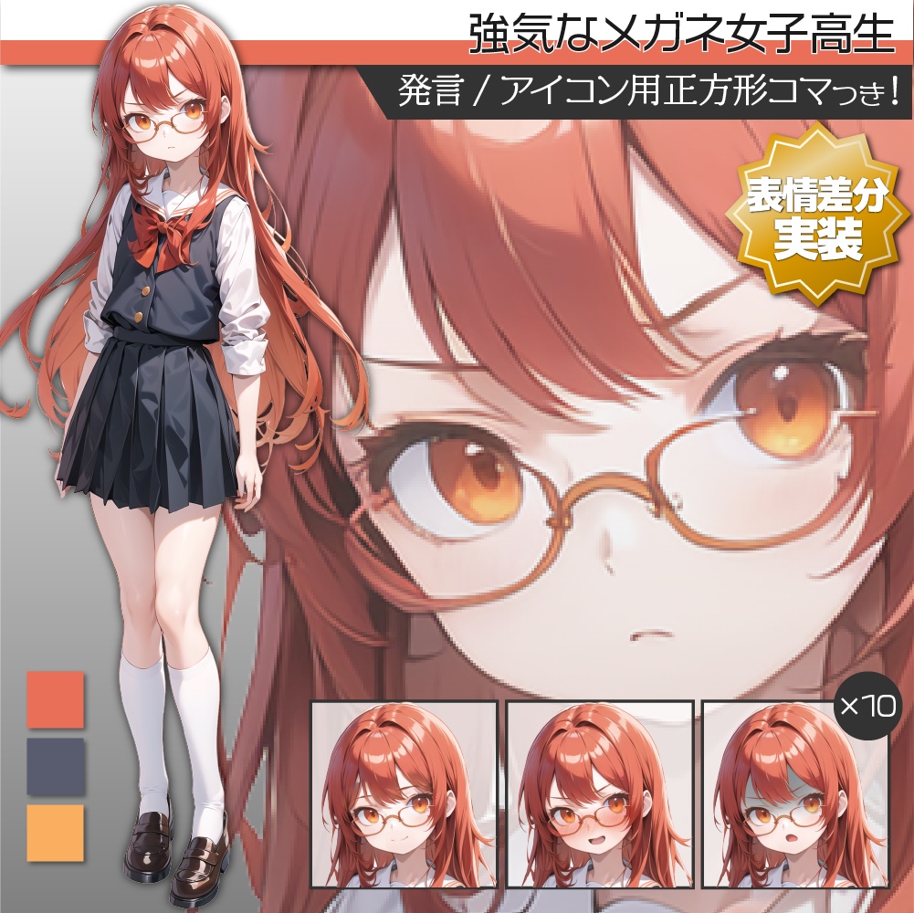 【表情差分追加】立ち絵素材185 強気な女子高生 メガネ女子