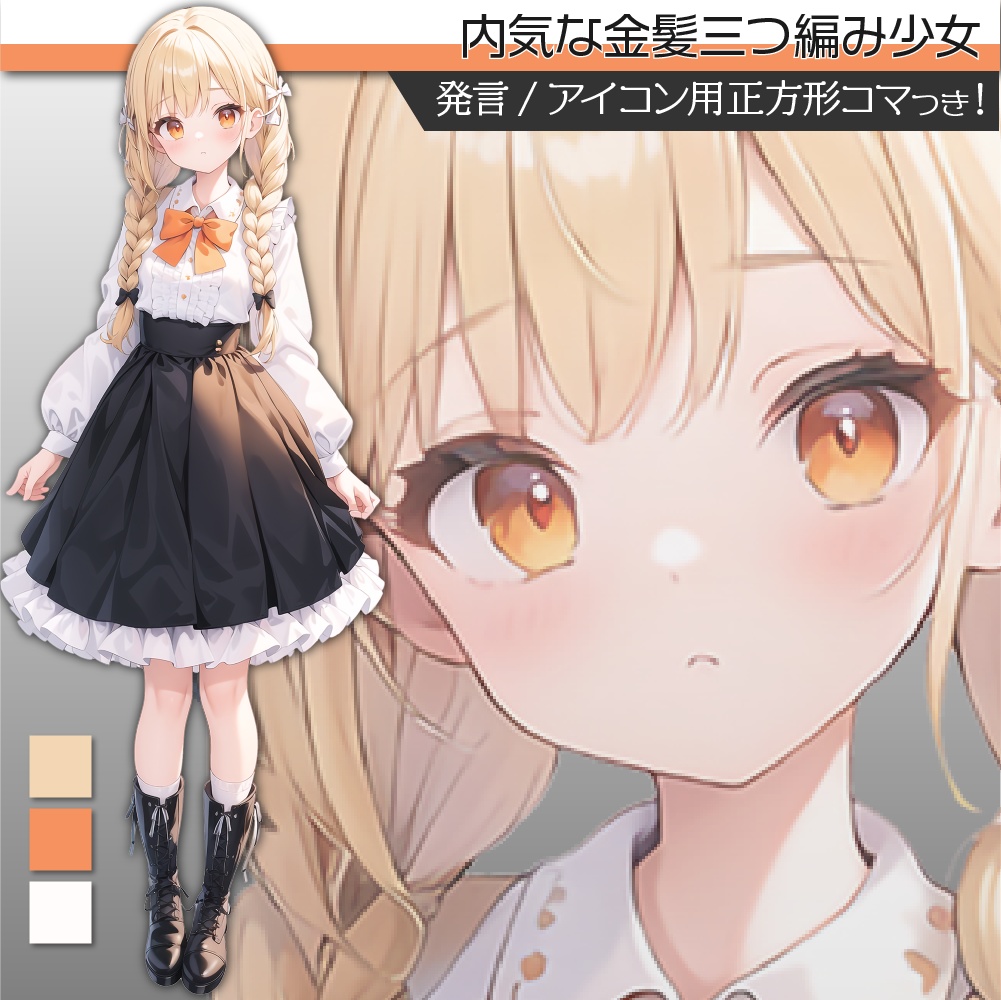 立ち絵素材187 金髪三つ編み少女 私服
