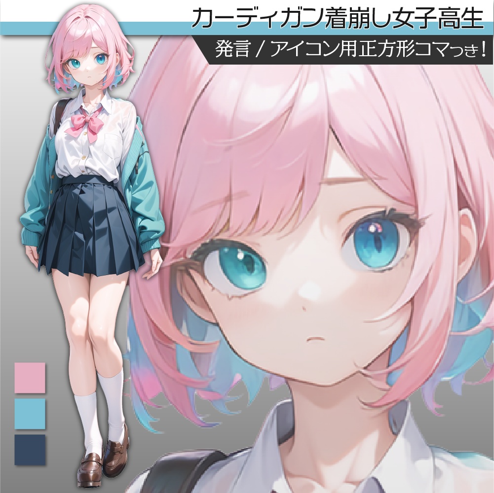 立ち絵素材199 カーディガン着崩し女子高生 制服