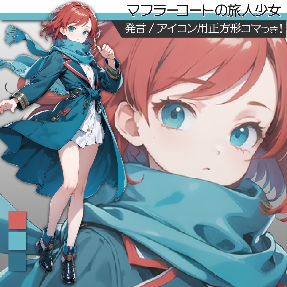 立ち絵素材207 マフラーコートの旅人少女 私服