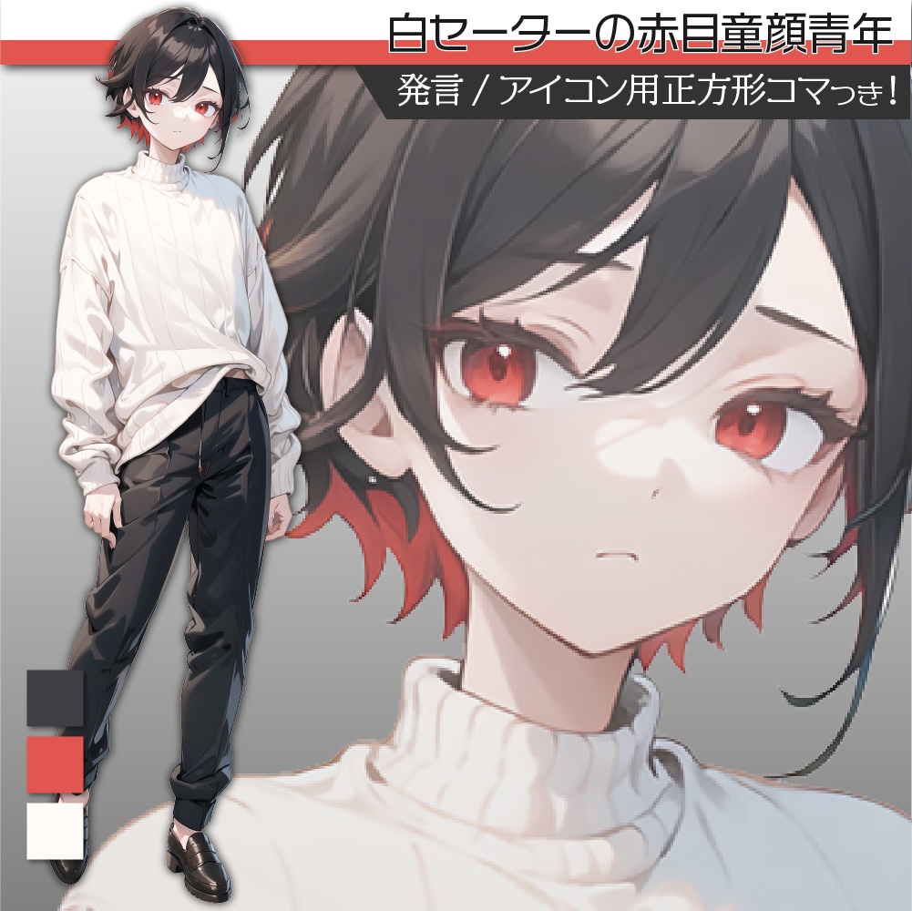 立ち絵素材208 白セーターの童顔青年 私服