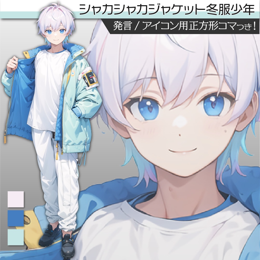 立ち絵素材210 シャカシャカジャケット冬服少年 私服