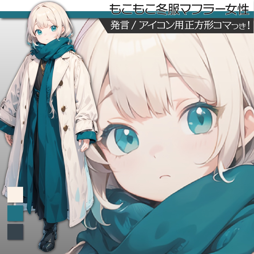 立ち絵素材235 もこもこ冬服マフラー女性 私服
