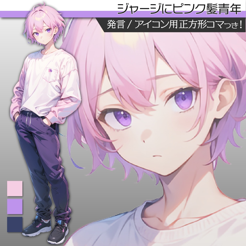 立ち絵素材238 ジャージにピンク髪青年 私服
