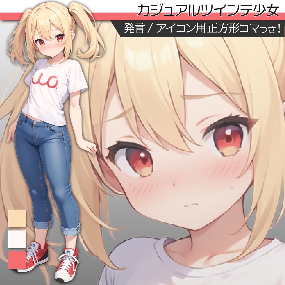 立ち絵素材245 カジュアルツインテ少女 私服