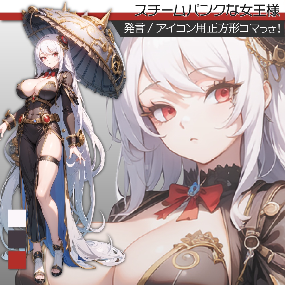 立ち絵素材248 スチームパンクな女王様