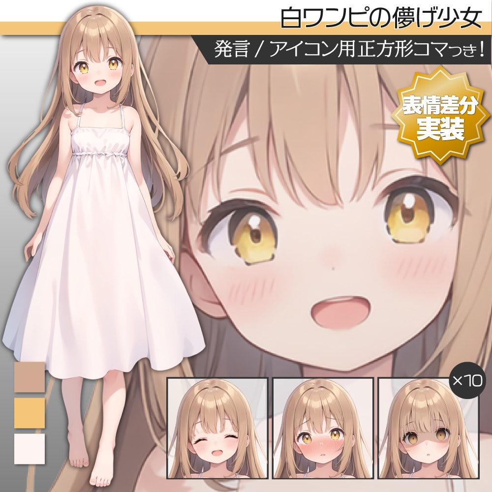 【表情差分追加】立ち絵素材267 白ワンピの儚げ少女
