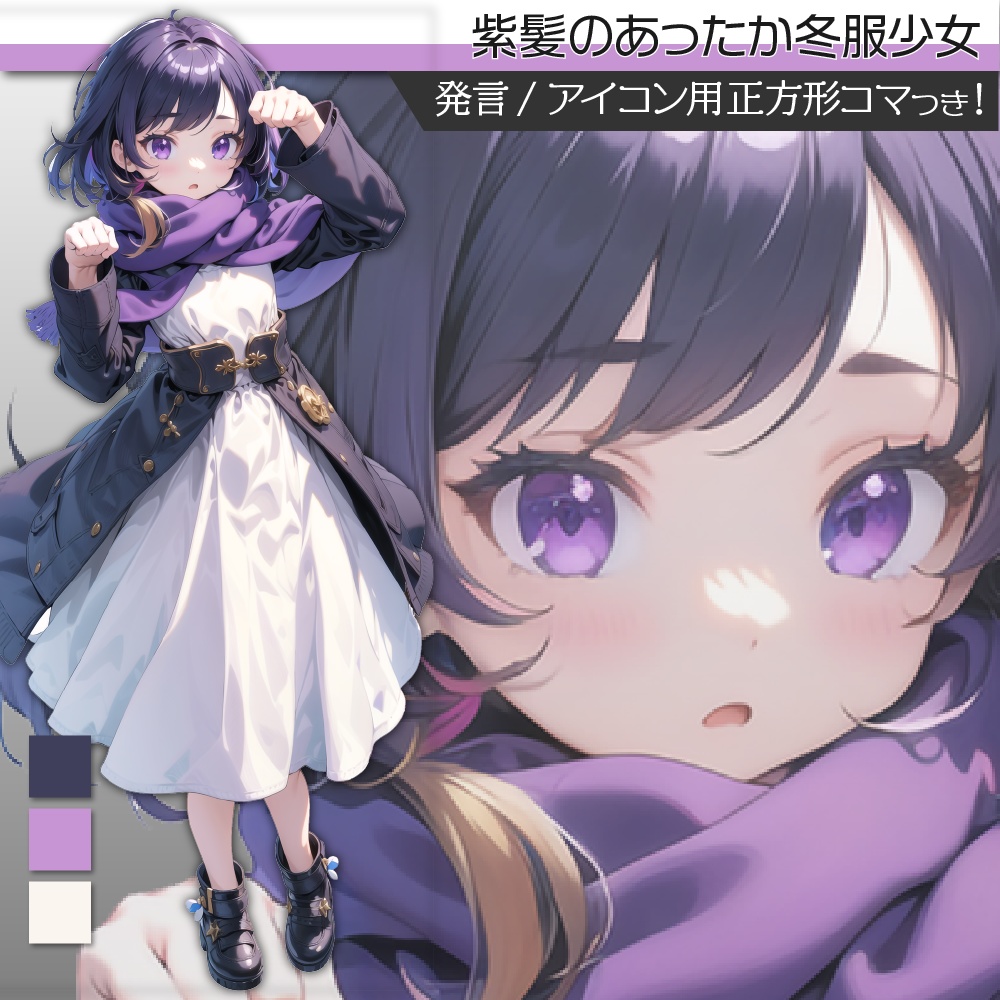 立ち絵素材291 紫髪のあったか冬服少女