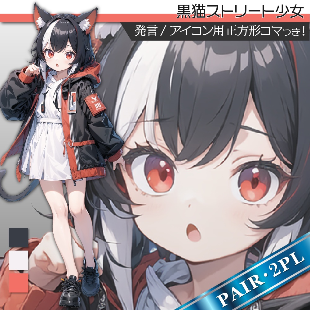 立ち絵素材294 黒猫ストリート少女 ペア立ち絵