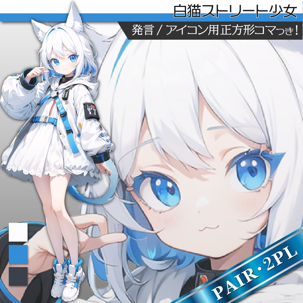 立ち絵素材295 白猫ストリート少女 ペア立ち絵