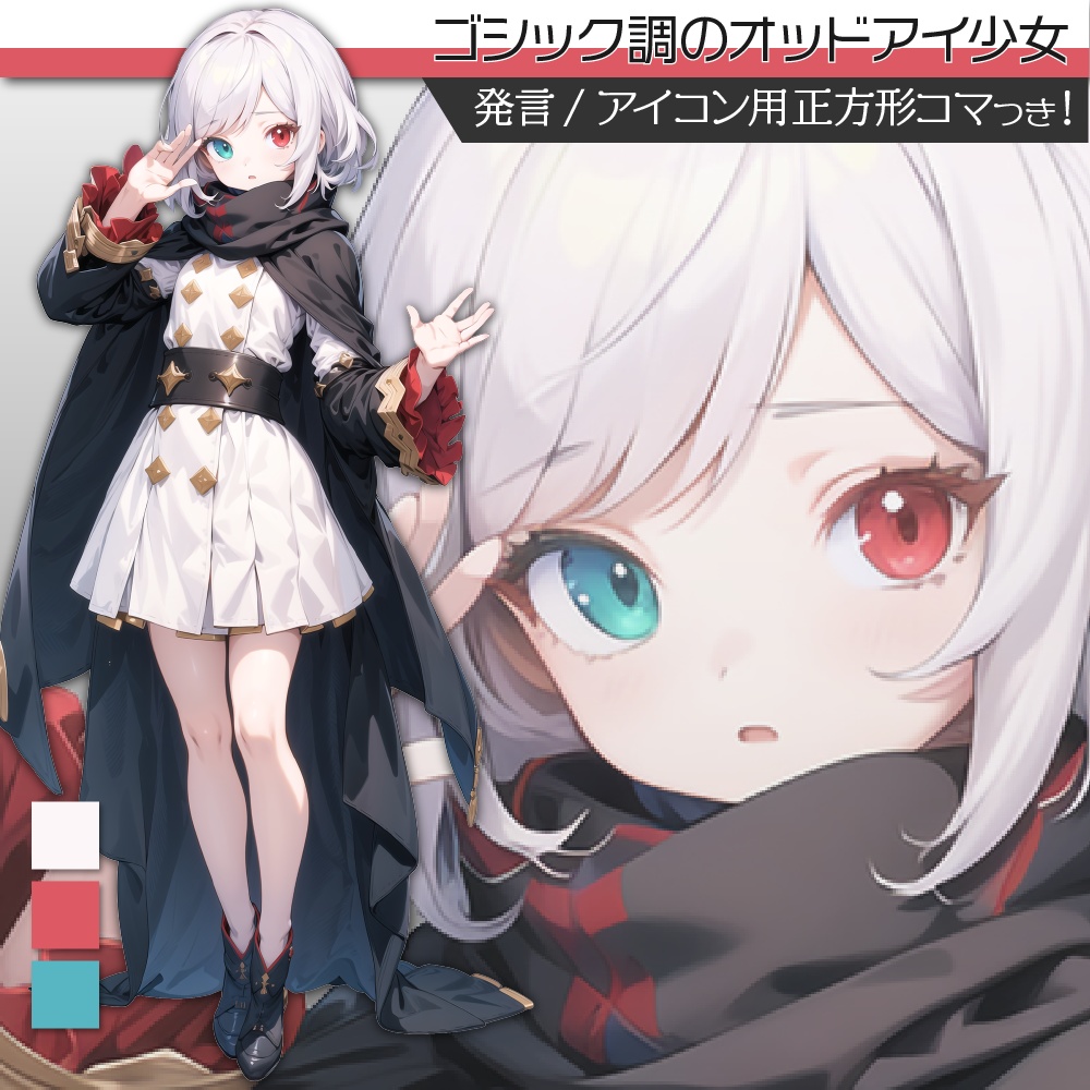 立ち絵素材297 ゴシック調のオッドアイ少女 ファンタジー
