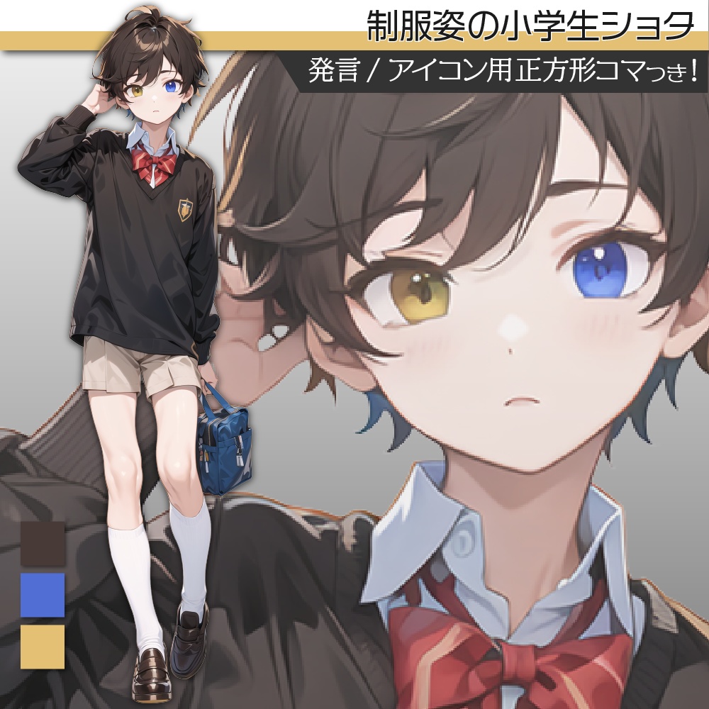 立ち絵素材304 制服姿の小学生ショタ