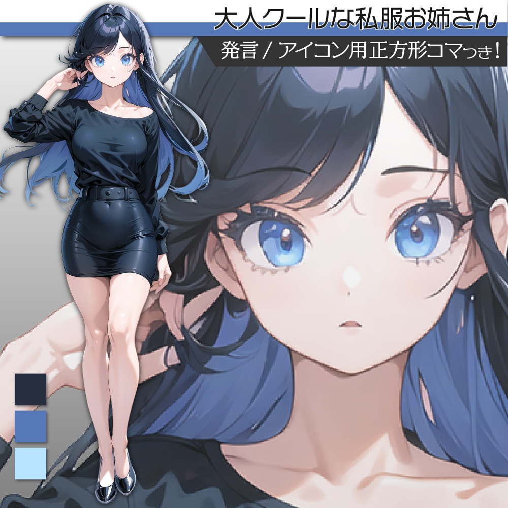 立ち絵素材306 大人なお姉さん 私服