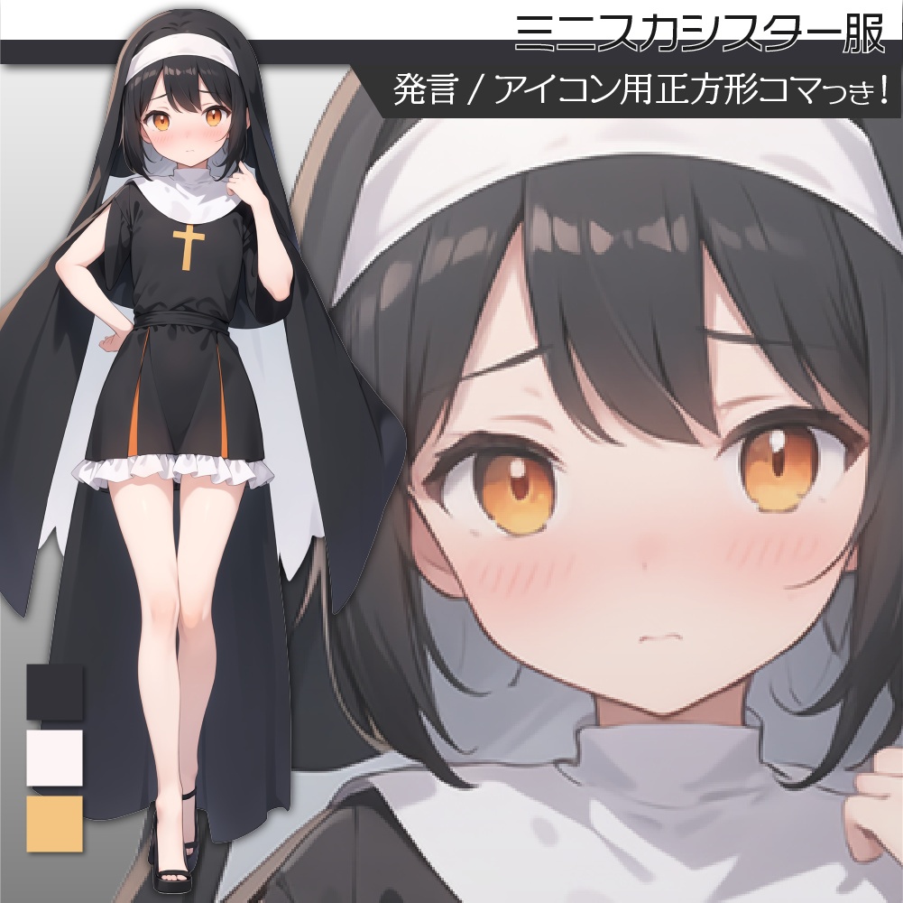 立ち絵素材309 ミニスカシスター服