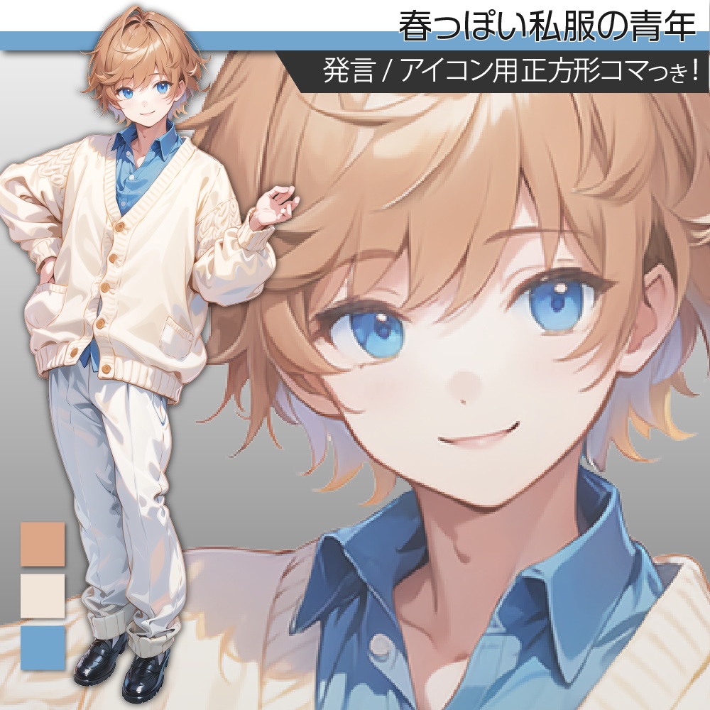 立ち絵素材310 春っぽい私服の青年
