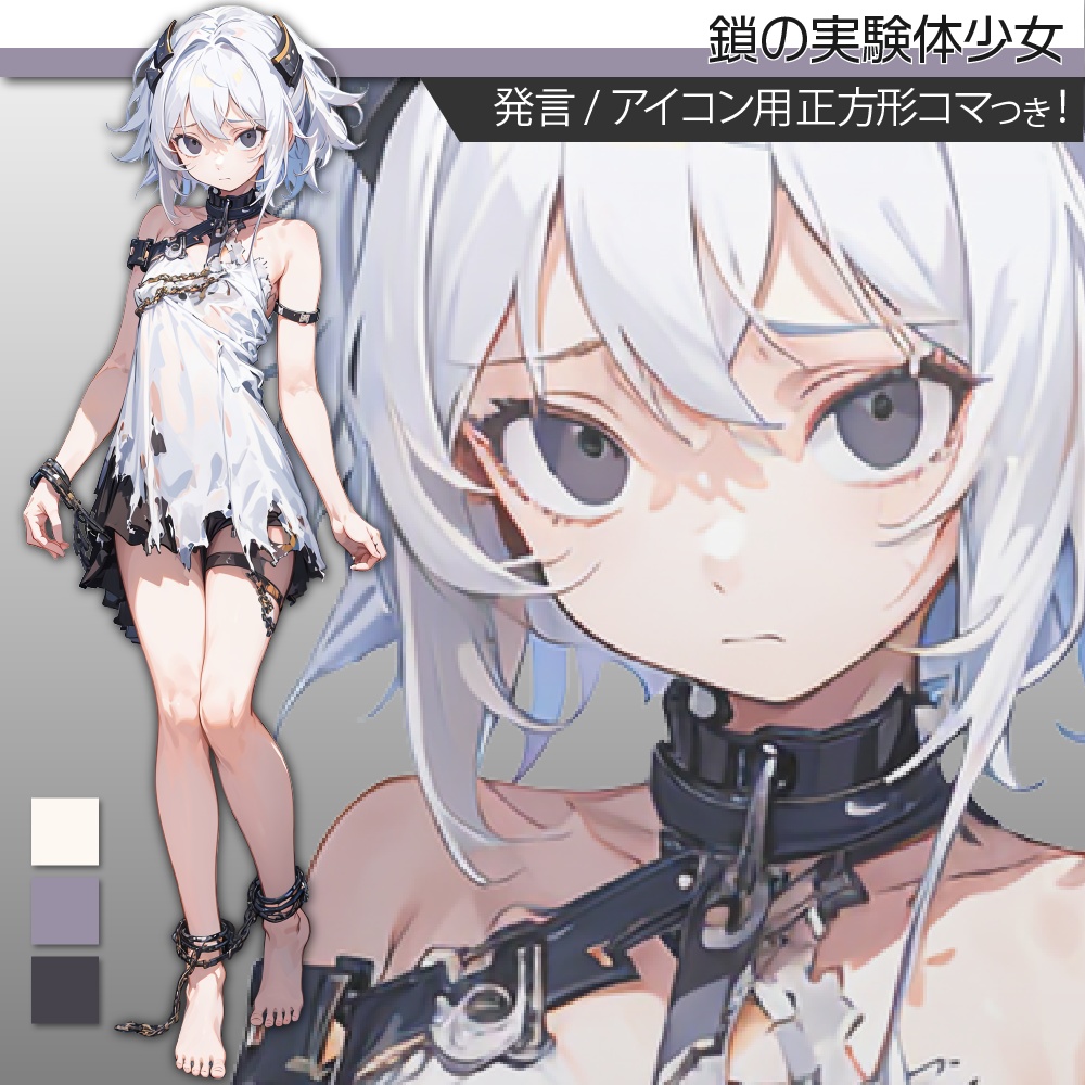 立ち絵素材313 鎖の実験体少女