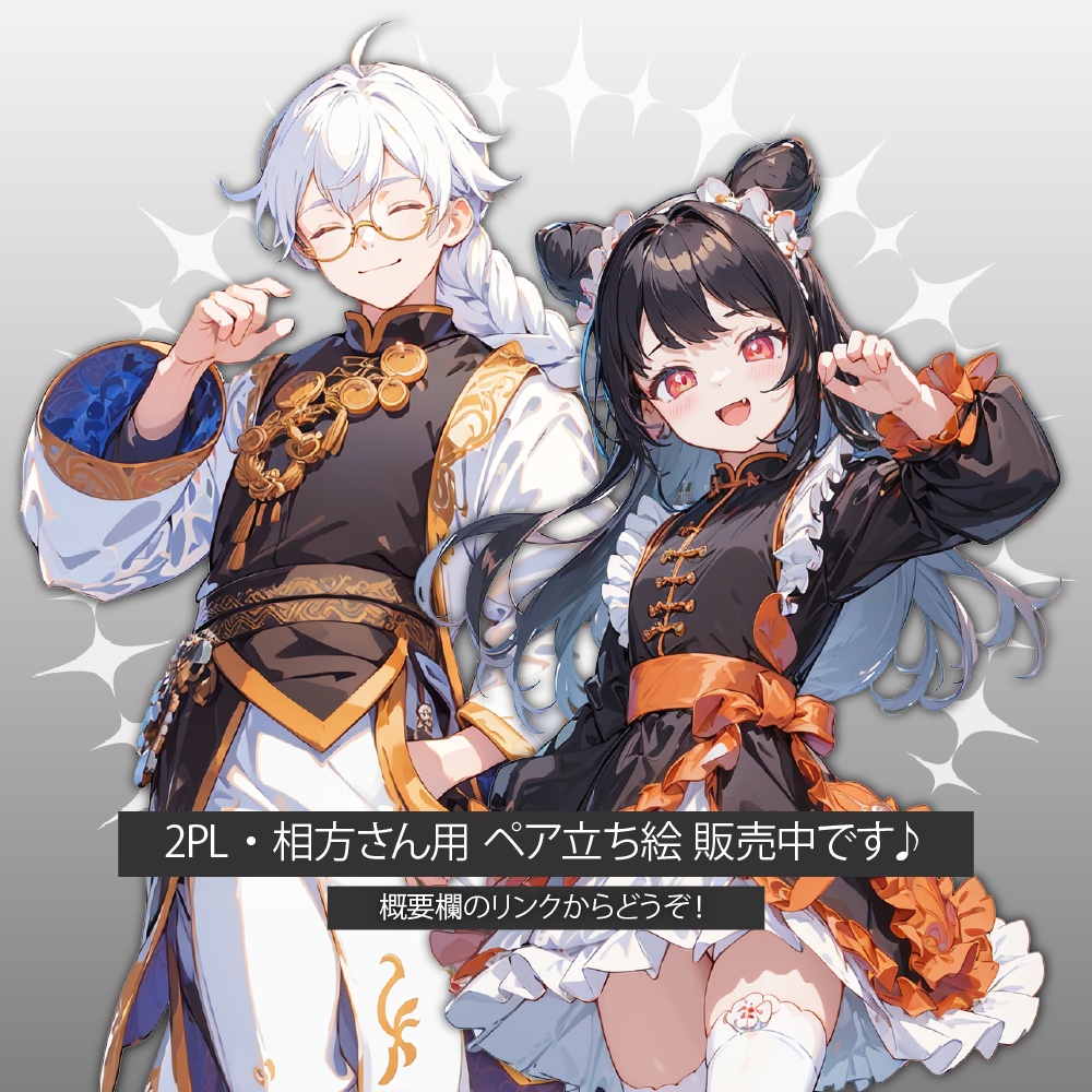 立ち絵素材316 チャイナメイド少女 男女ペア立ち絵