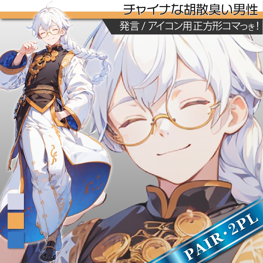 立ち絵素材317 チャイナな胡散臭い男性 男女ペア立ち絵