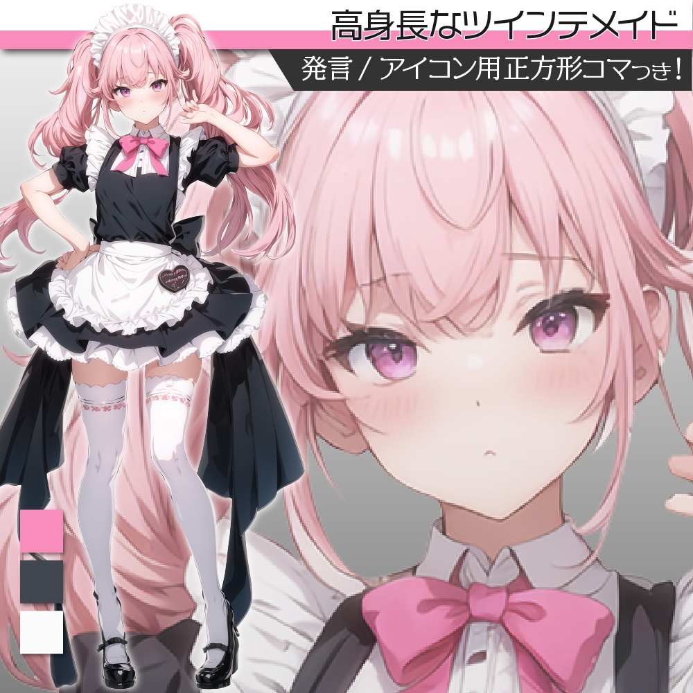 立ち絵素材319 高身長なツインテメイド